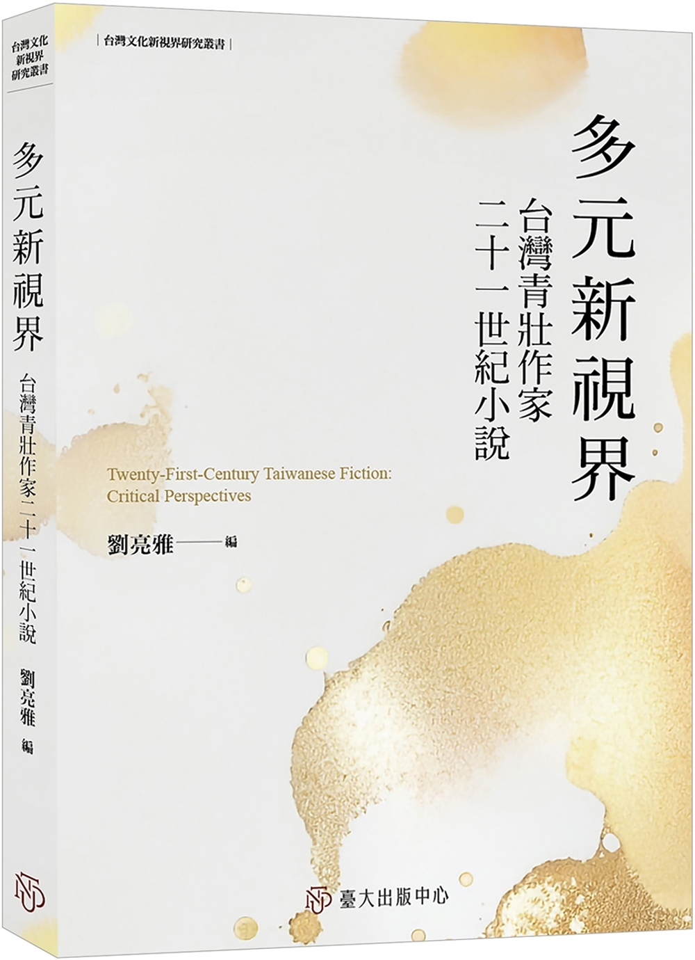 多元新視界：台灣青壯作家二十一世紀小說