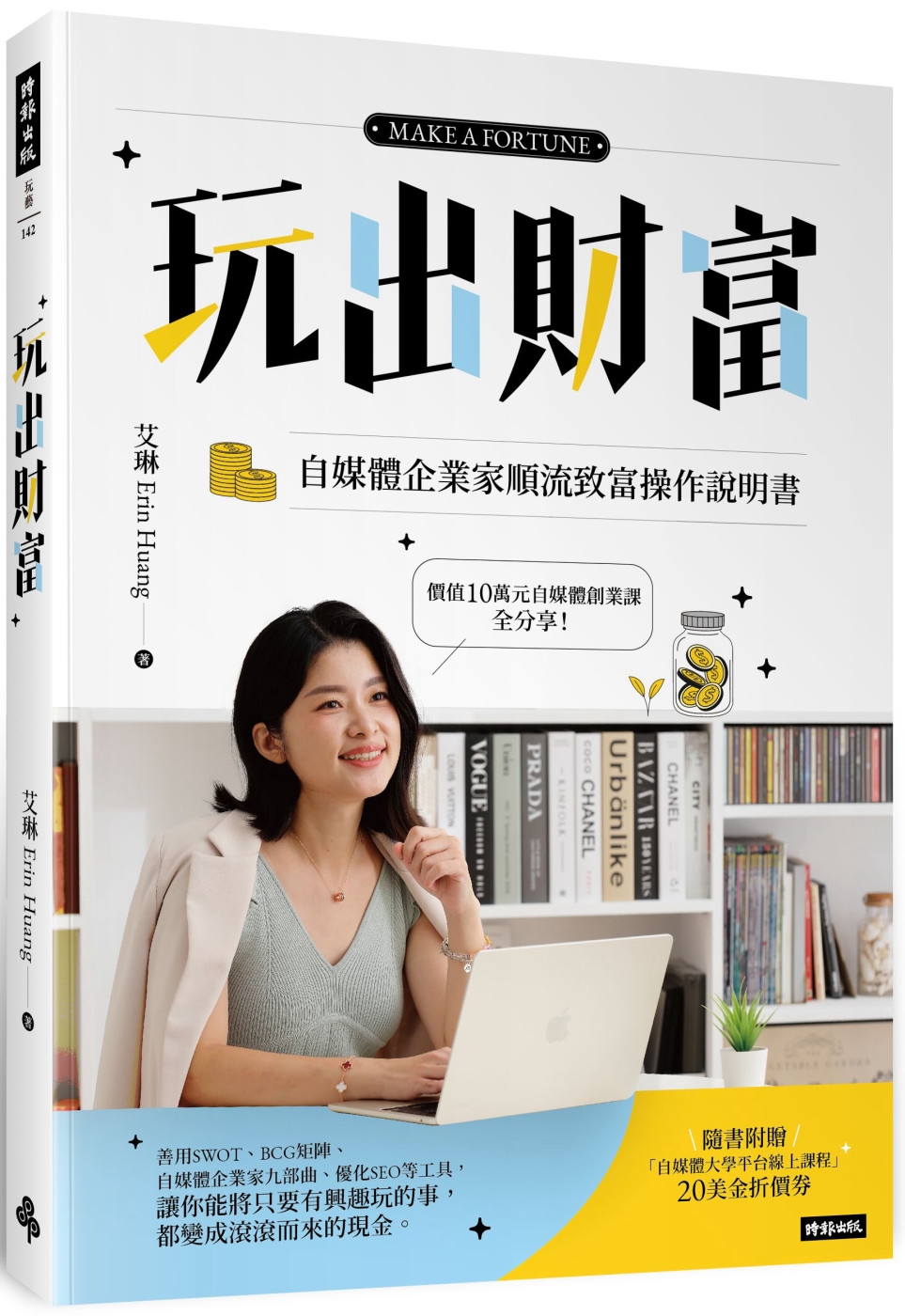 玩出財富：自媒體企業家順流致富操作手冊【隨書附贈自媒體大學平台線上課程20美金折價券】