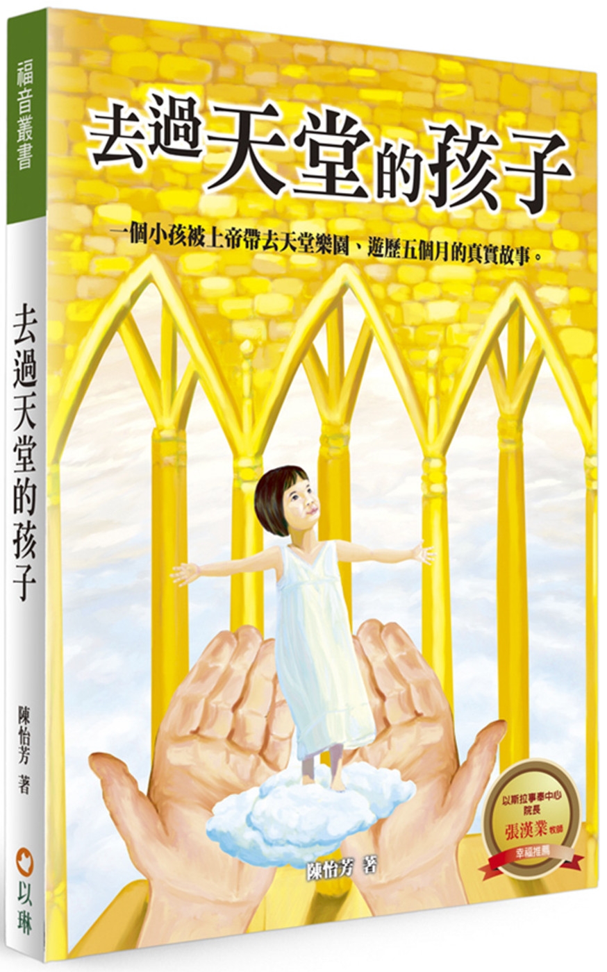 去過天堂的孩子(2版)：一個小孩被上帝帶去天堂樂園、遊歷五個月的真實故事