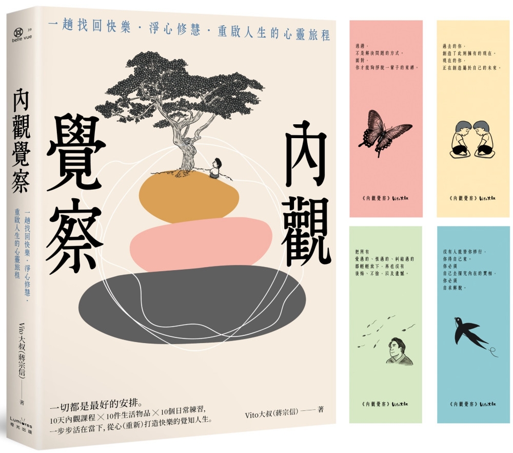 內觀覺察：一趟找回快樂.淨心修慧.重啟人生的心靈旅程【隨書附贈Vito大叔手繪覺察書籤】