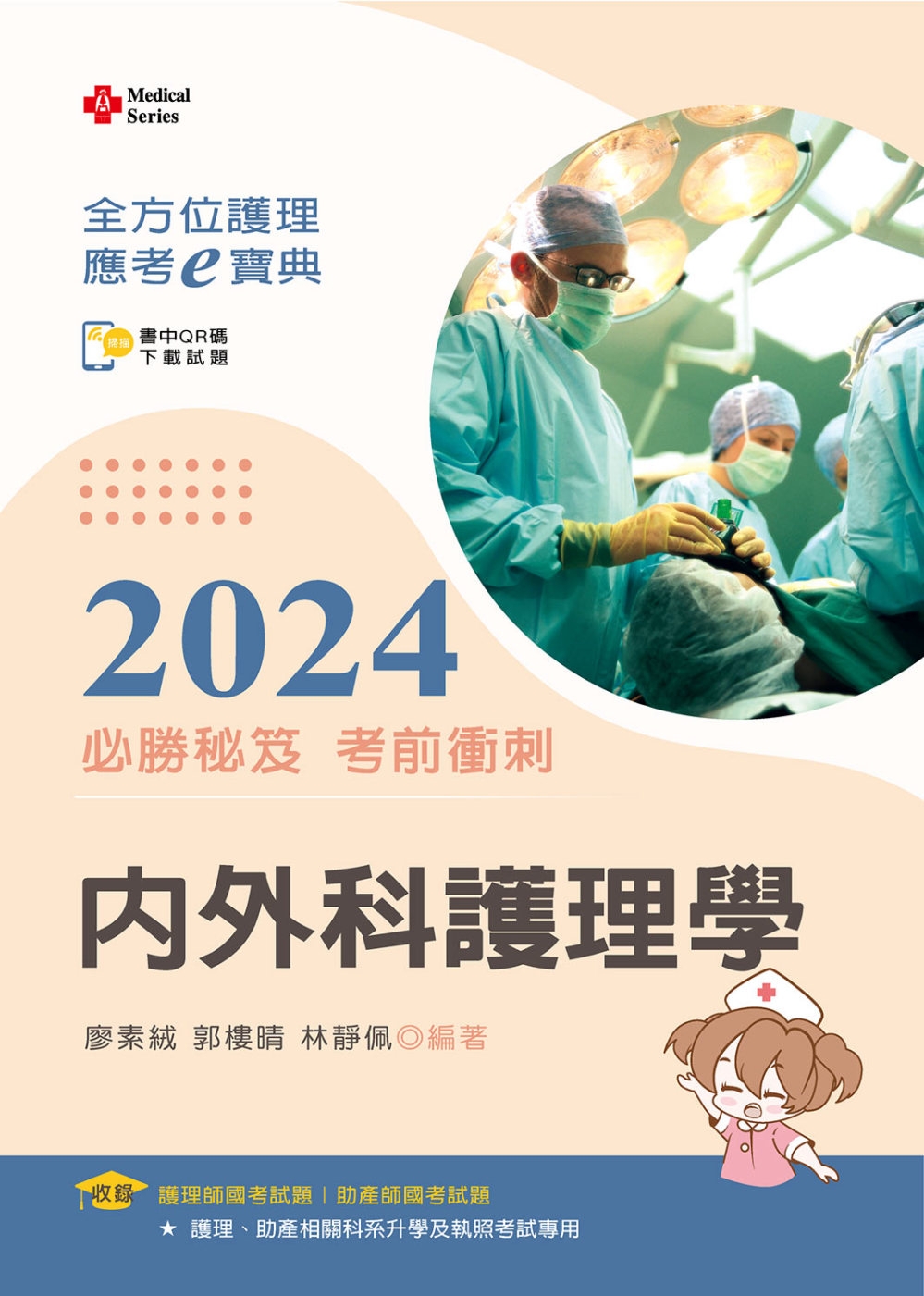 全方位護理應考e寶典2024必勝秘笈考前衝刺：內外科護理學【含歷屆試題QR Code(護理師、助產師)】(十五版)