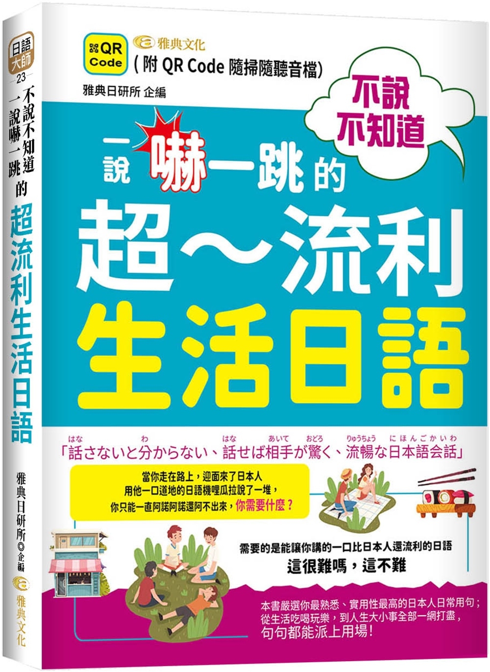 不說不知道 一說嚇一跳的超流利生活日語(QR)