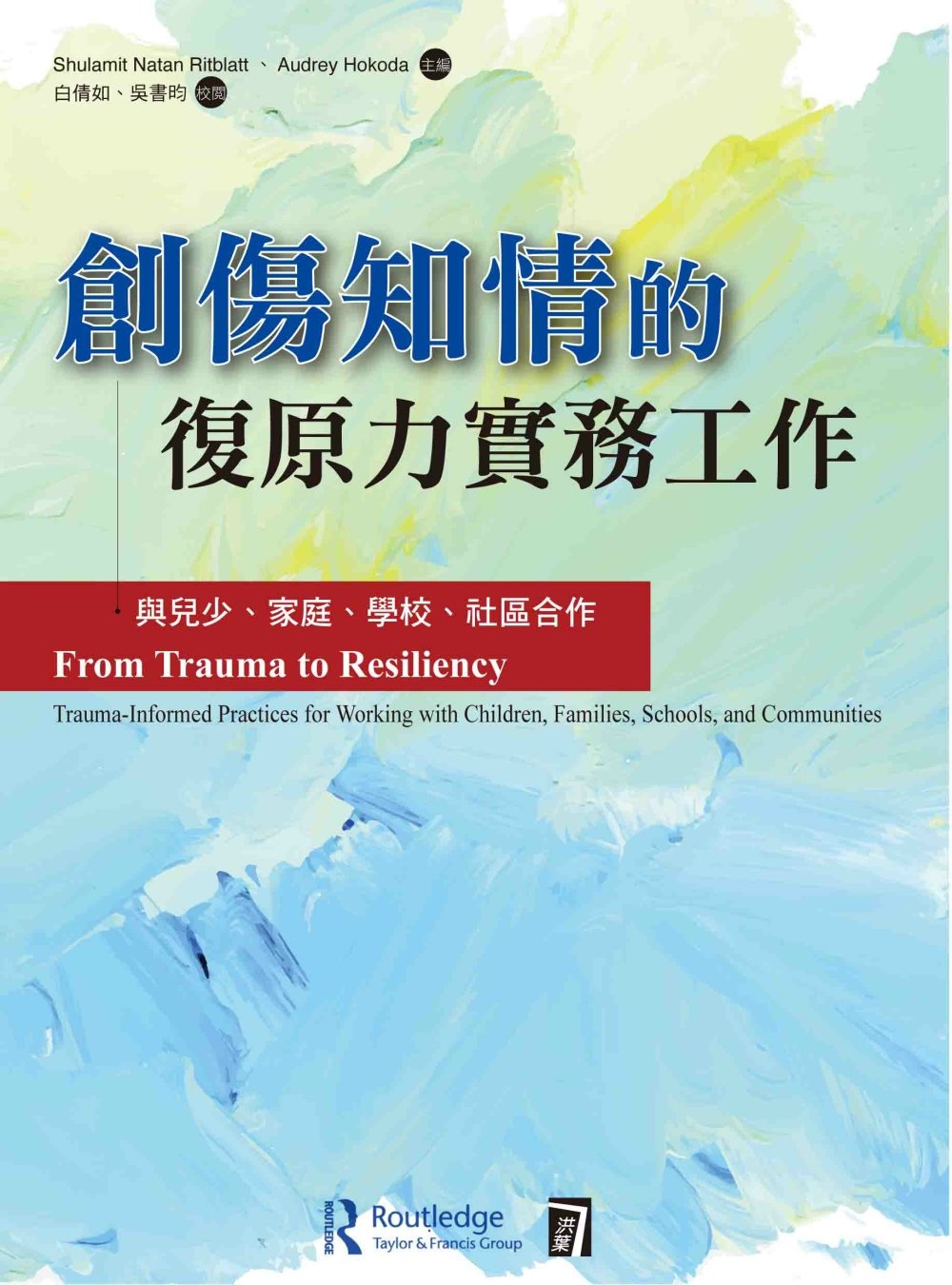 創傷知情的復原力實務工作︰與兒少、家庭、學校、社區合作