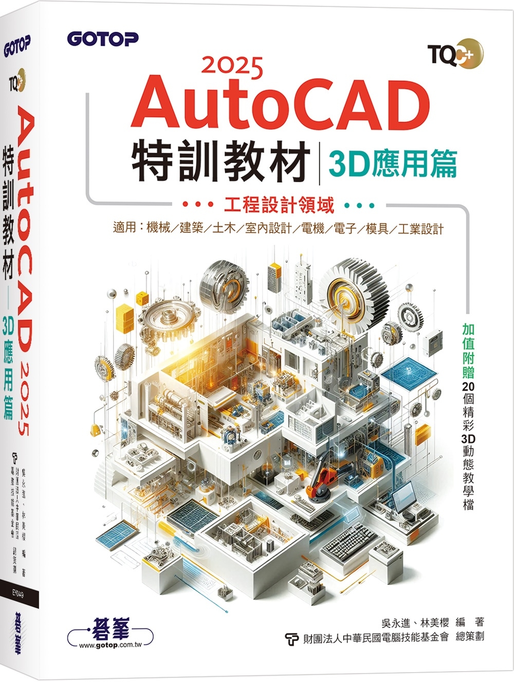 TQC+ AutoCAD 2025特訓教材-3D應用篇(加值附贈20個精彩3D動態教學檔)