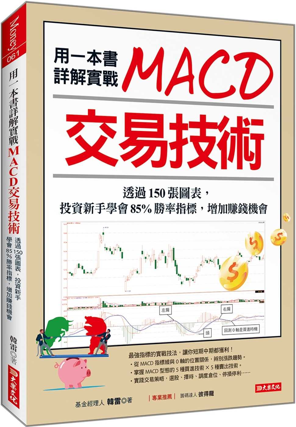 用一本書詳解實戰 MACD交易技術：透過150張圖表， 投資新手學會85%勝率指標，增加賺錢機會