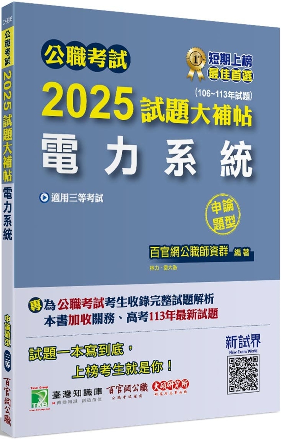 公職考試2025試題大補帖【電力系統】(106~113年試題)(申論題型)[適用三等/高考、關務、地方特考、技師考試]