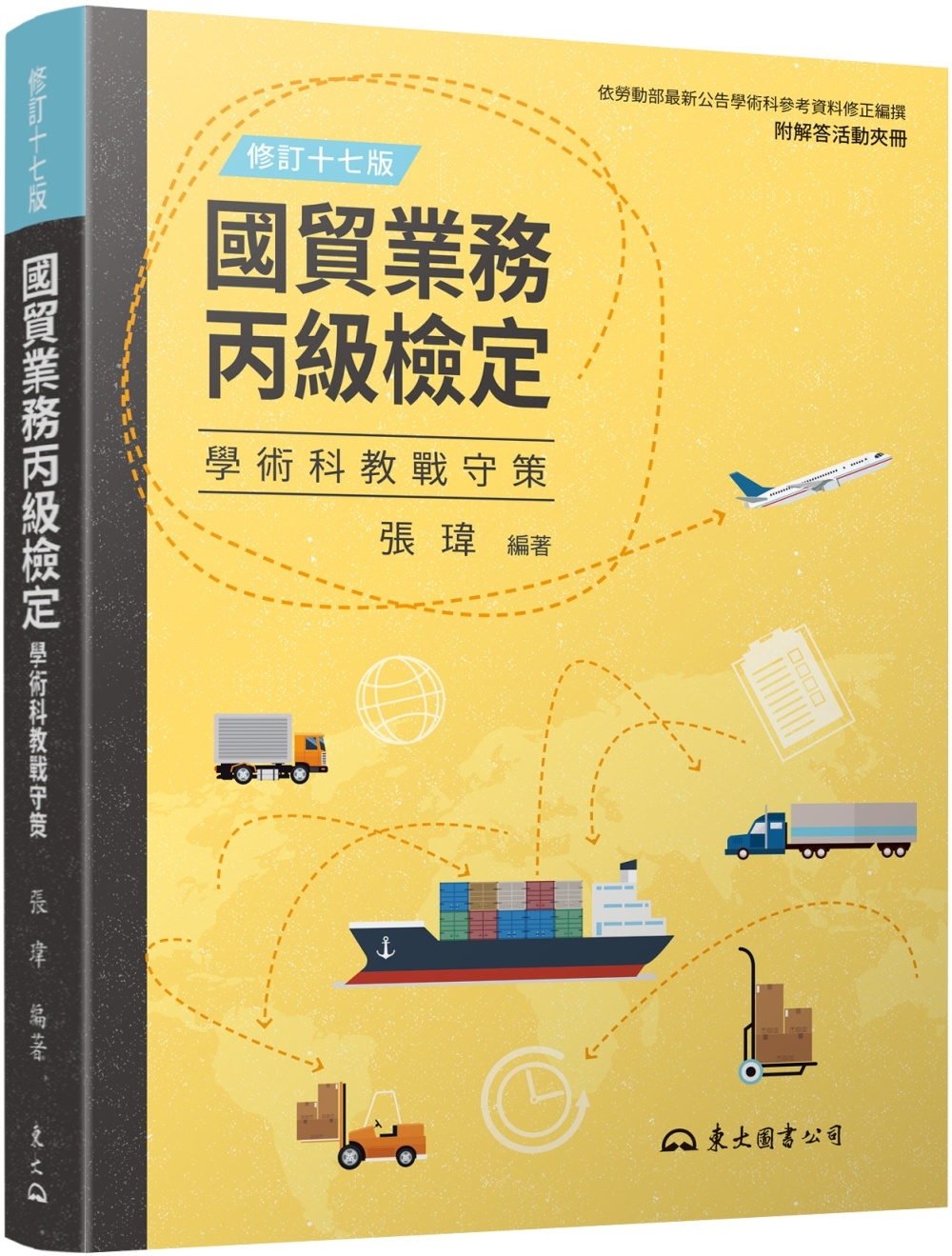 國貿業務丙級檢定學術科教戰守策(含活動夾冊)(修訂十七版)