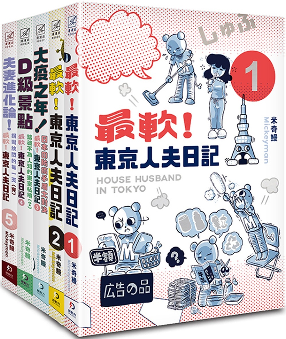 最軟!東京人夫日記1-5