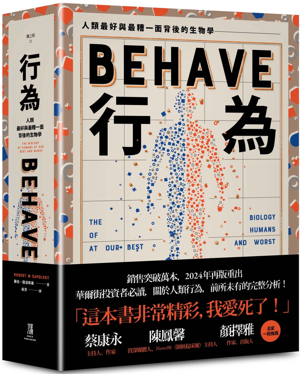 行為：人類最好和最糟行為背後的生物學(全新修訂本，全一冊)【博客來獨家限量燙金版】