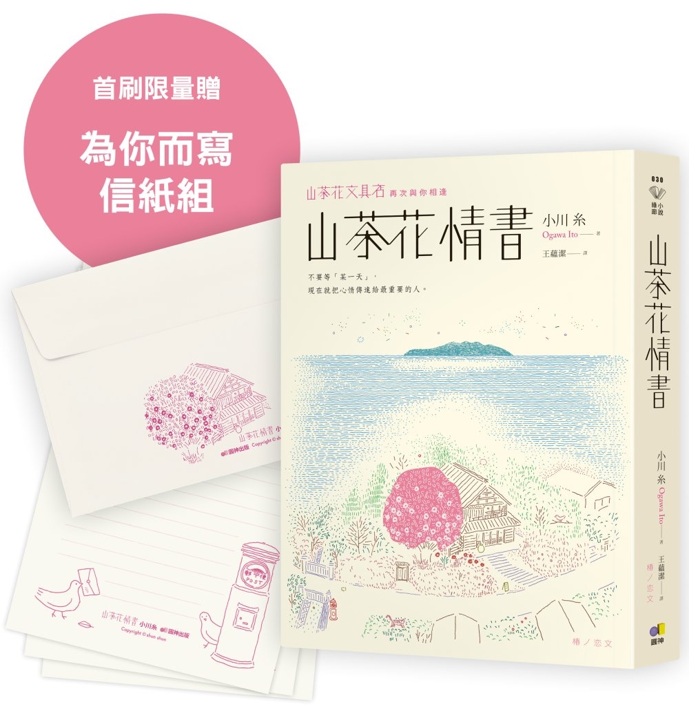 山茶花情書【首刷限量為你而寫信紙組】