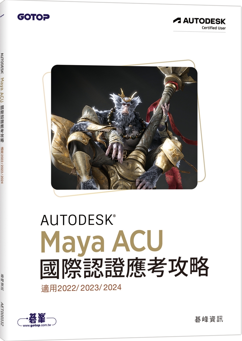 Autodesk Maya ACU 國際認證應考攻略 (適用2022/2023/2024)