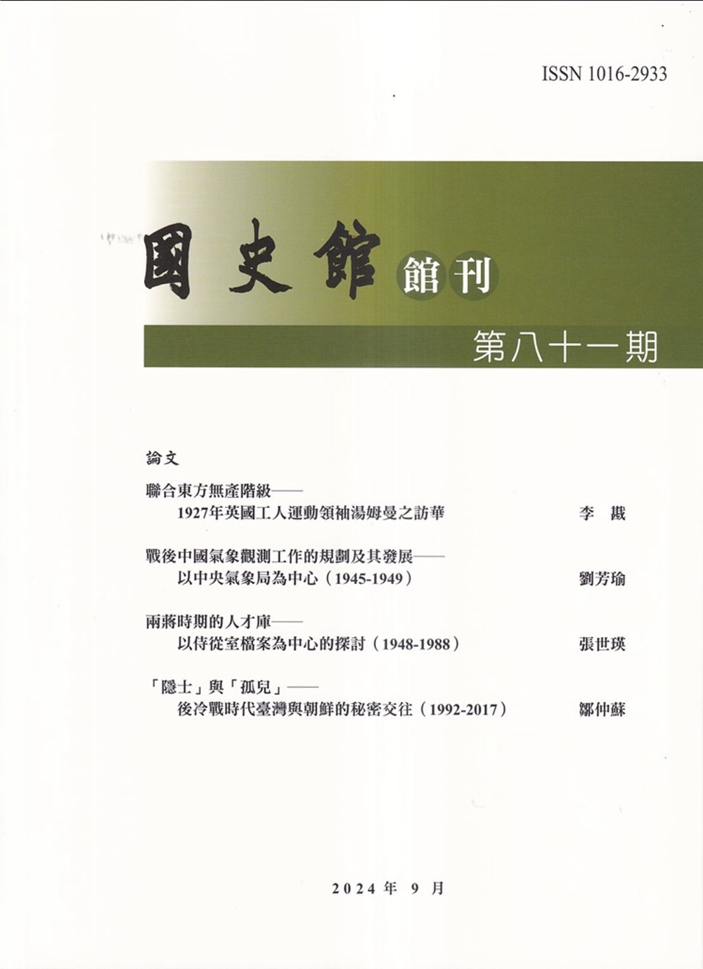 國史館館刊第81期(2024.09)