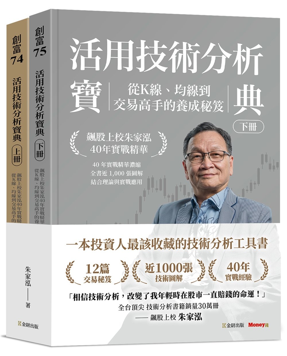 活用技術分析寶典：飆股上校朱家泓40年實戰精華 從K線、均線到交易高手的養成祕笈 (上、下冊)