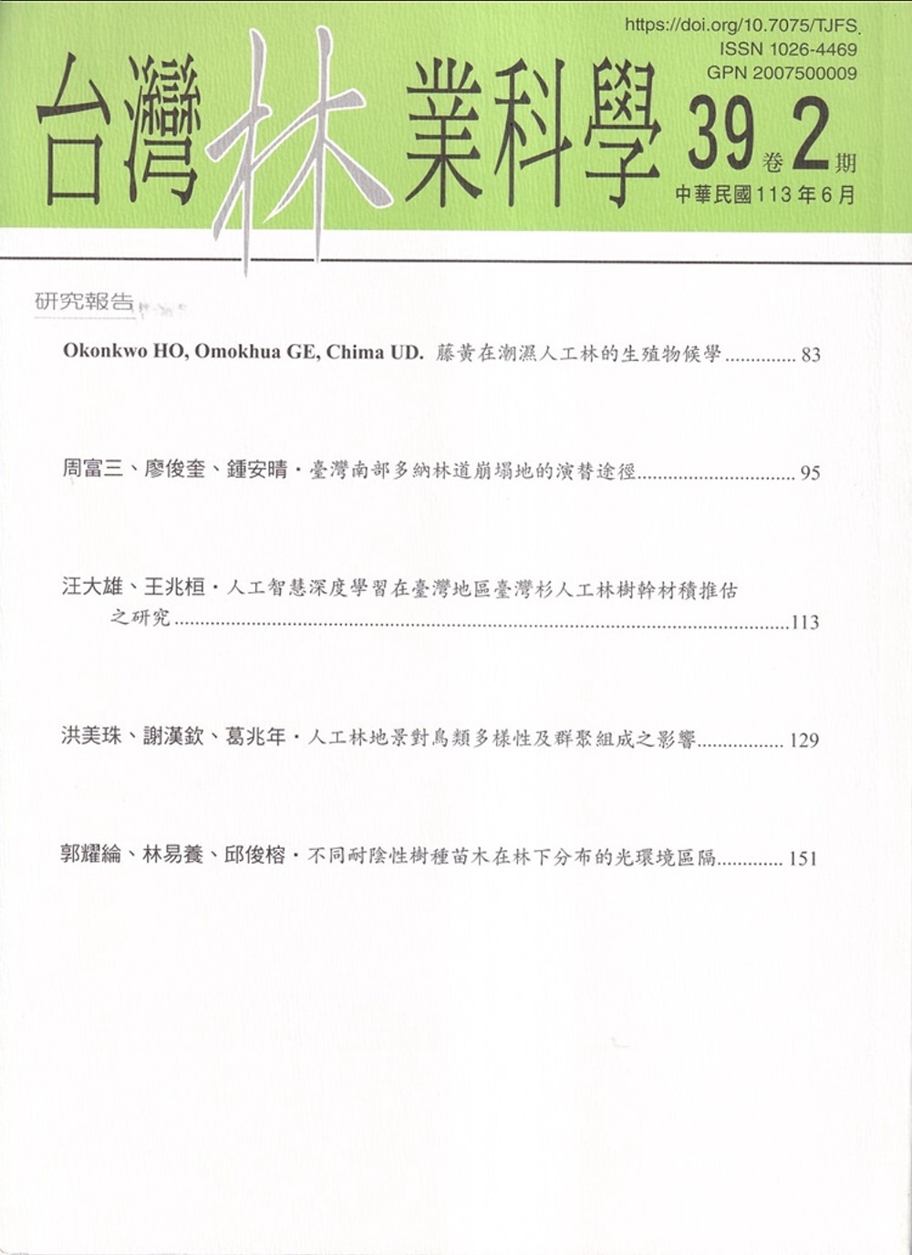 台灣林業科學39卷2期(113.06)