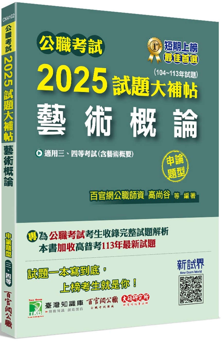 公職考試2025試題大補帖【藝術概論(含藝術概要)】(104~113年試題)(申論題型)[適用三等、四等/高考、普考、地方特考]