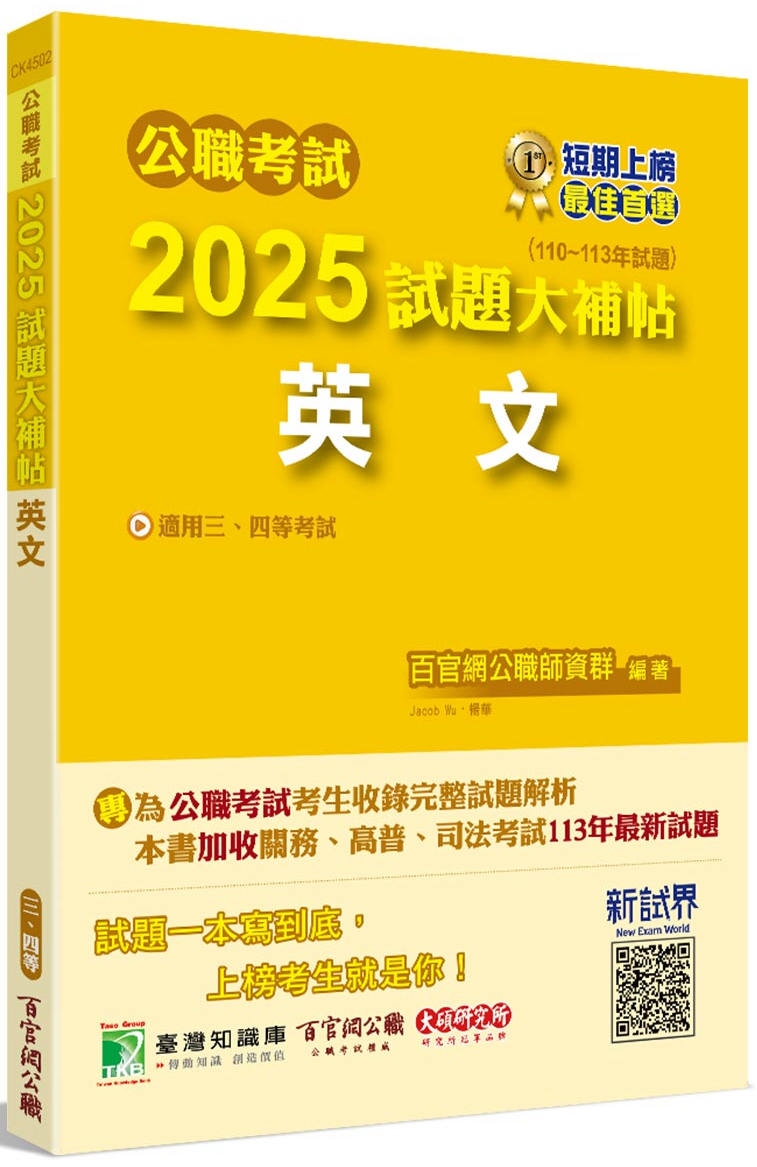 公職考試2025試題大補帖【英文】(110~113年試題)[適用三等、四等/高考、普考、地方特考、關務、司法、海巡、移民]