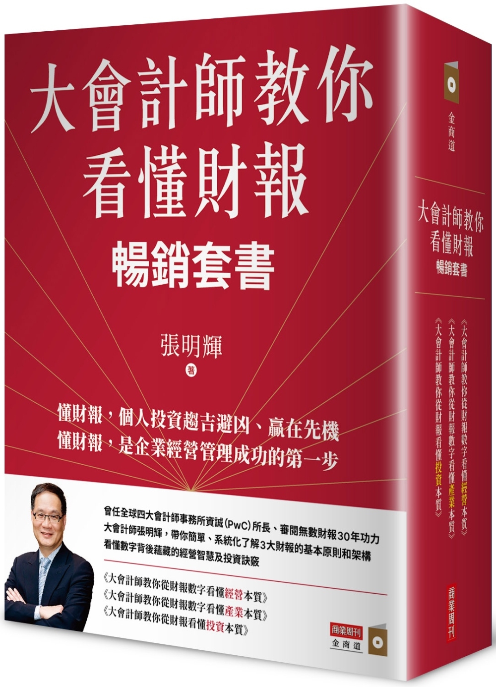 大會計師教你看懂財報暢銷套書(《大會計師教你從財報數字看懂經營本質》《大會計師教你從財報數字看懂產業本質》《大會計師教你從財報看懂投資本質》三書)