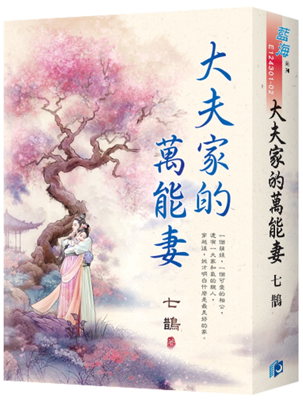 《大夫家的萬能妻》書衣版(全二冊)