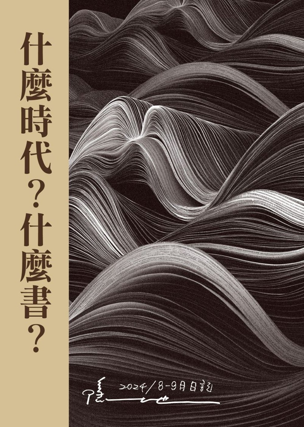 什麼時代?什麼書?：2024/8-9月日記