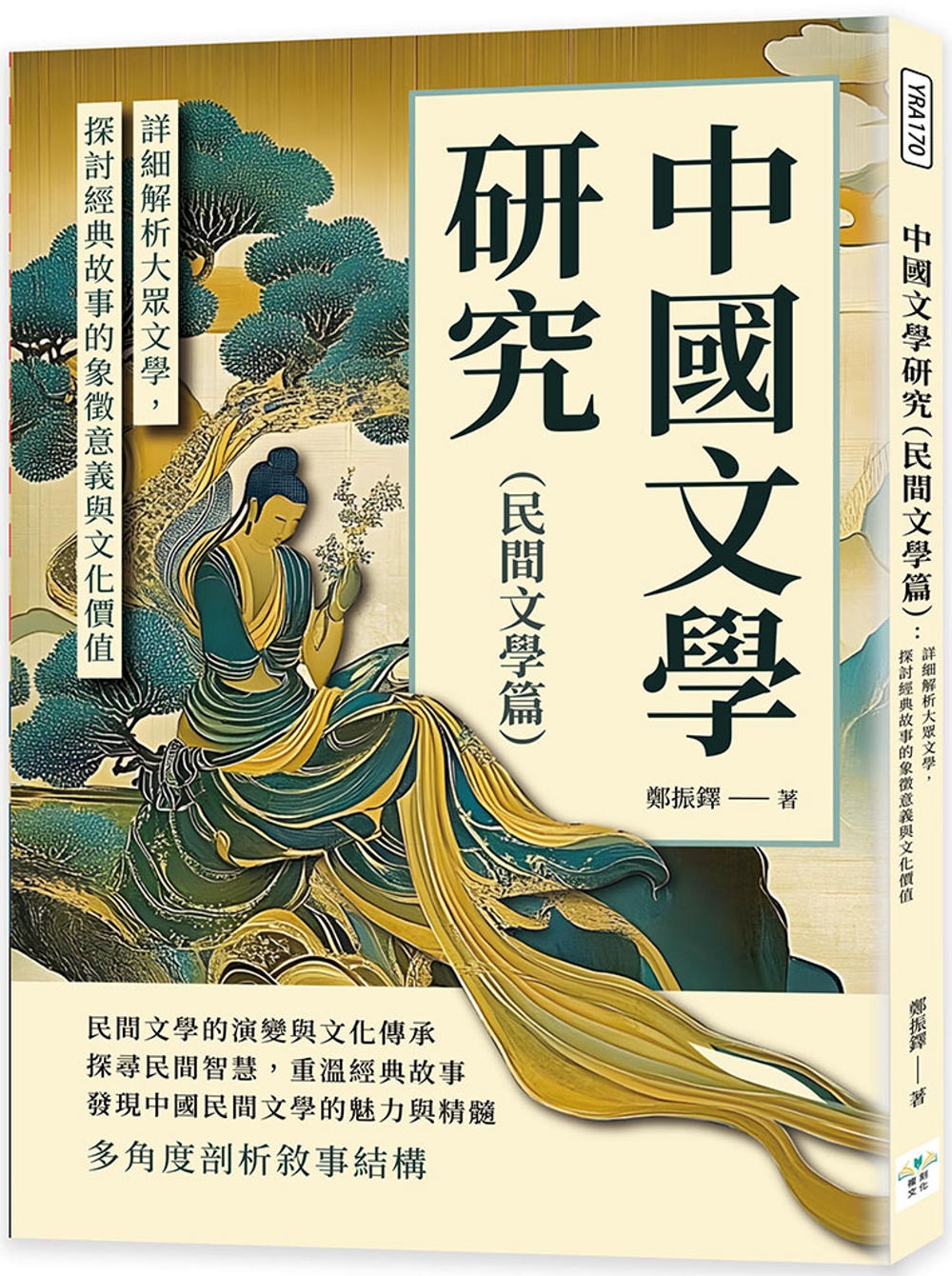 中國文學研究(民間文學篇)： 詳細解析大眾文學，探討經典故事的象徵意義與文化價值