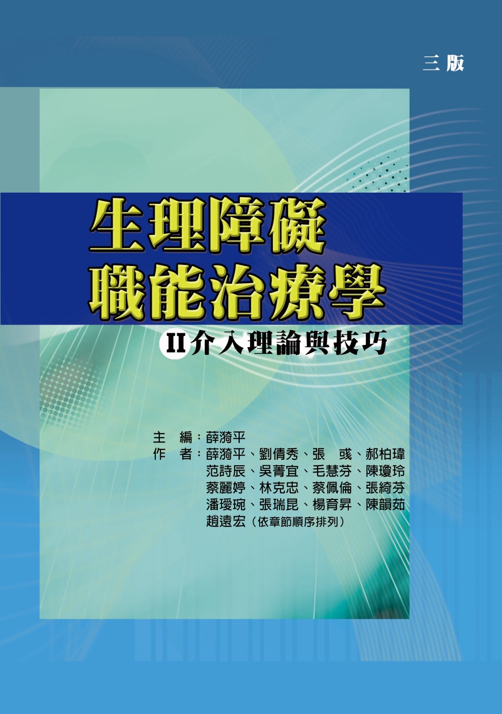 生理障礙職能治療學Ⅱ介入理論與技巧(三版)