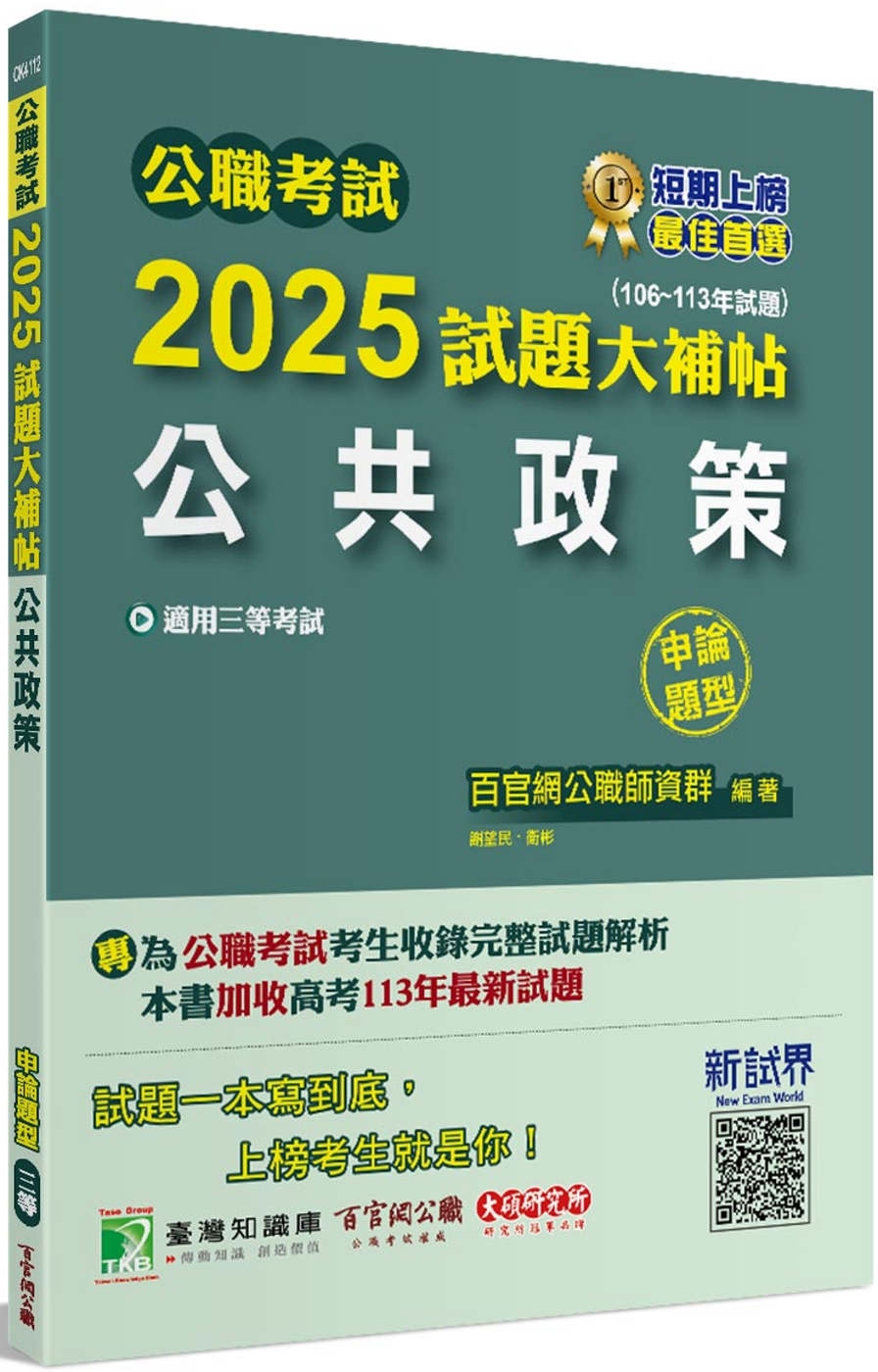 公職考試2025試題大補帖【公共政策】(106~113年試題)(申論題型)[適用三等/警察特考、高考、地方特考]