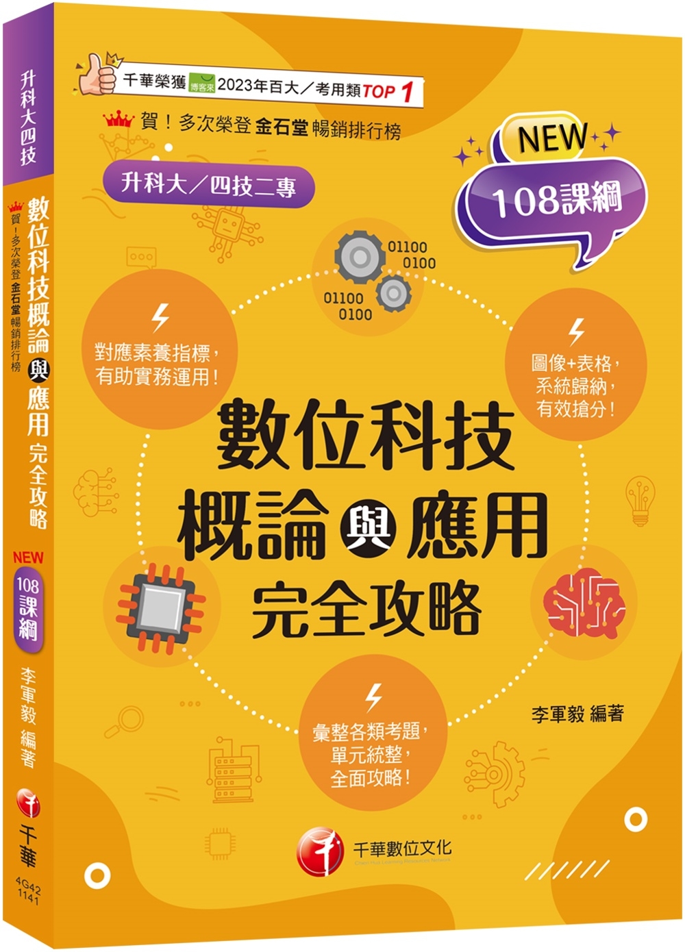 2025【圖表記憶強化】數位科技概論與應用完全攻略(升科大四技)