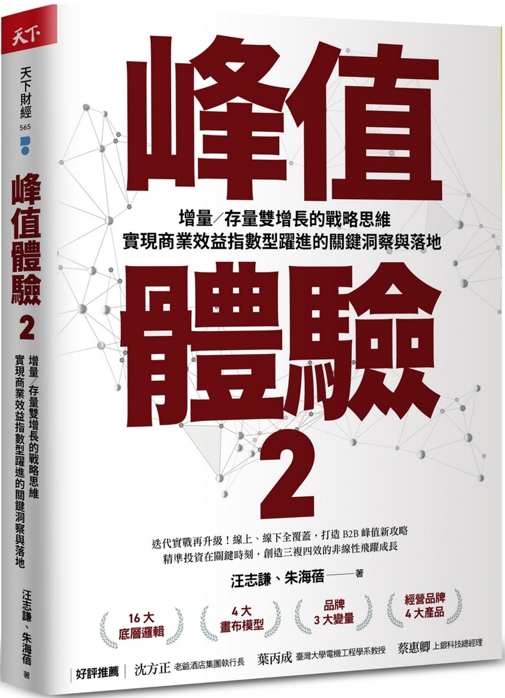 峰值體驗2：增量／存量雙增長的戰略思維，實現商業效益指數型躍進的關鍵洞察與落地