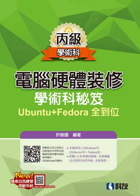 丙級電腦硬體裝修：學術科秘笈Ubuntu+Fedora全到位