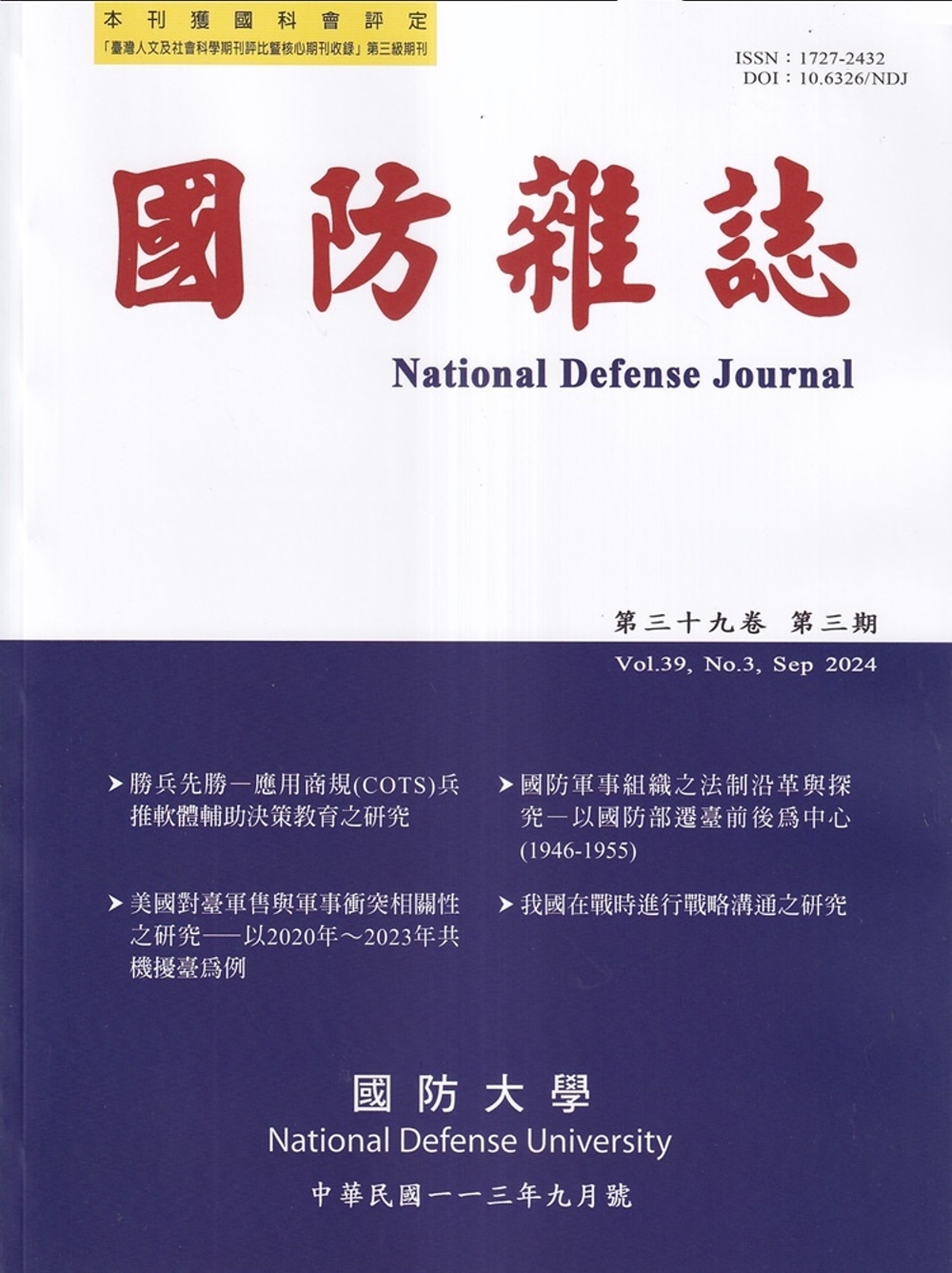 國防雜誌季刊第39卷第3期(2024.09)