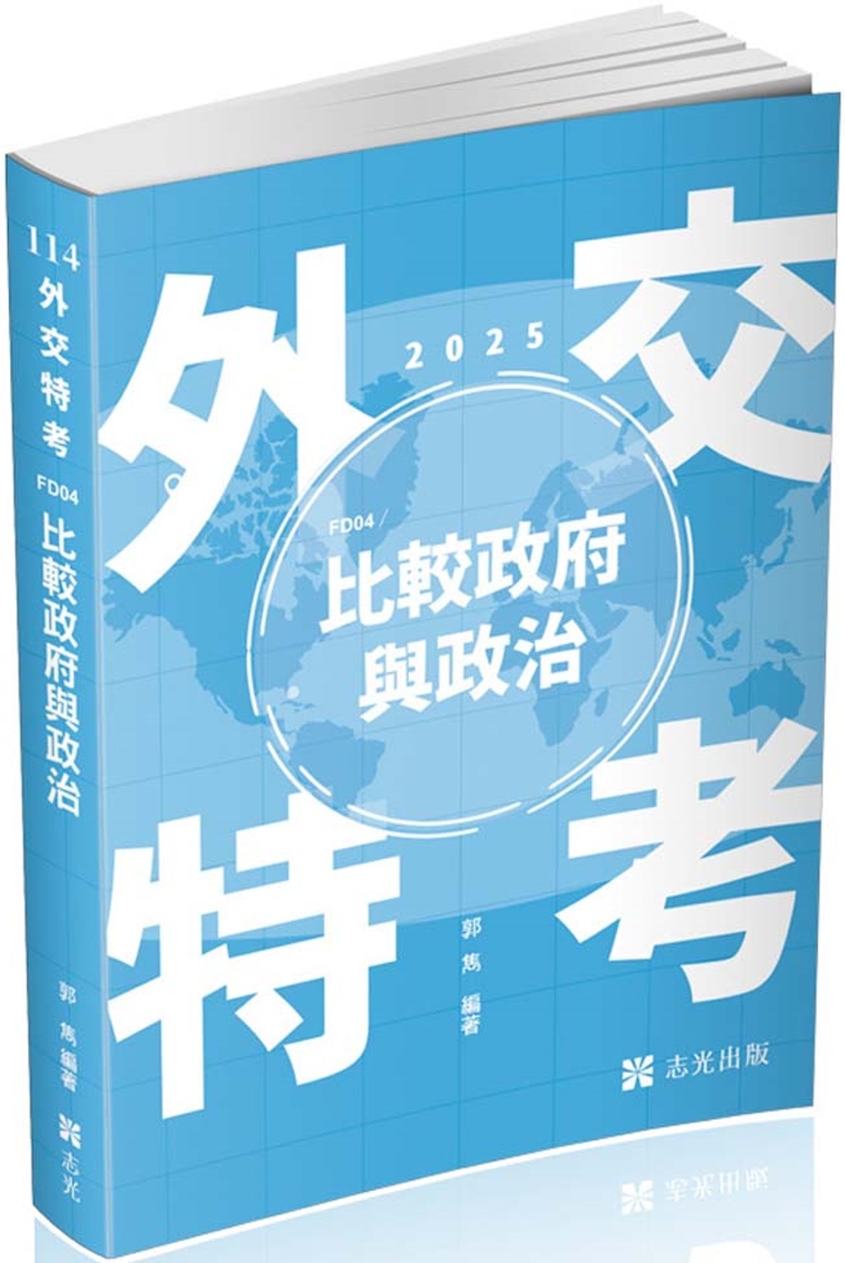 比較政府與政治(外交特考三、四等考試適用)