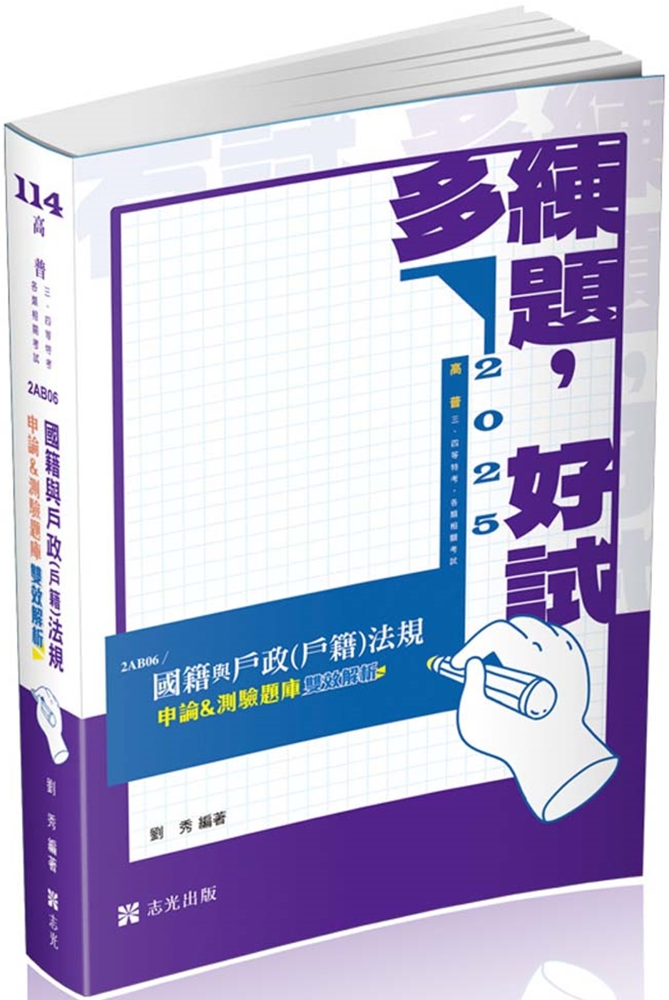 國籍與戶政(戶籍)法規申論&測驗題庫雙效解析(高普考‧三、四等特考‧升等考試適用)