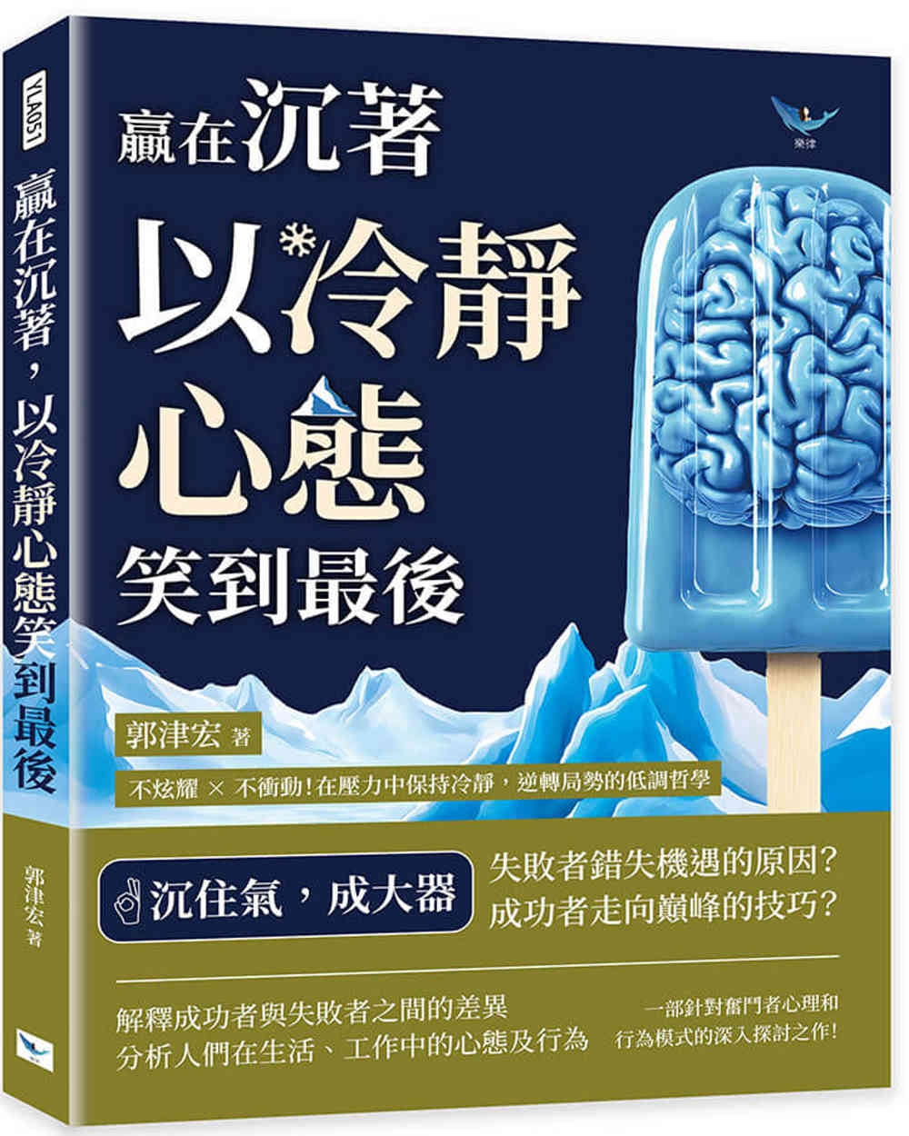 贏在沉著，以冷靜心態笑到最後：不炫耀×不衝動!在壓力中保持冷靜，逆轉局勢的低調哲學