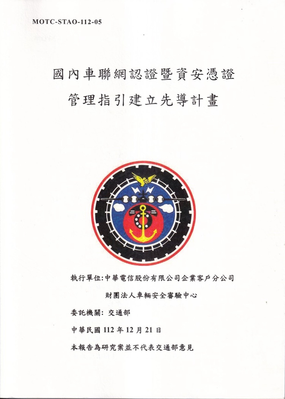 國內車聯網認證暨資安憑證管理指引建立先導計畫[3冊不分售]