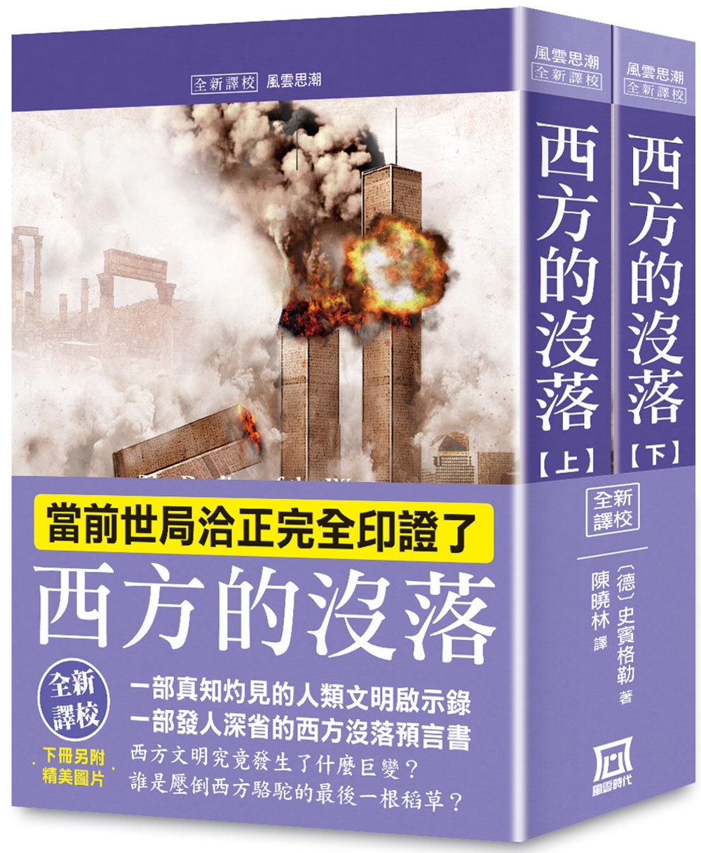 西方的沒落(上下)【全新譯校+書衣收藏版】