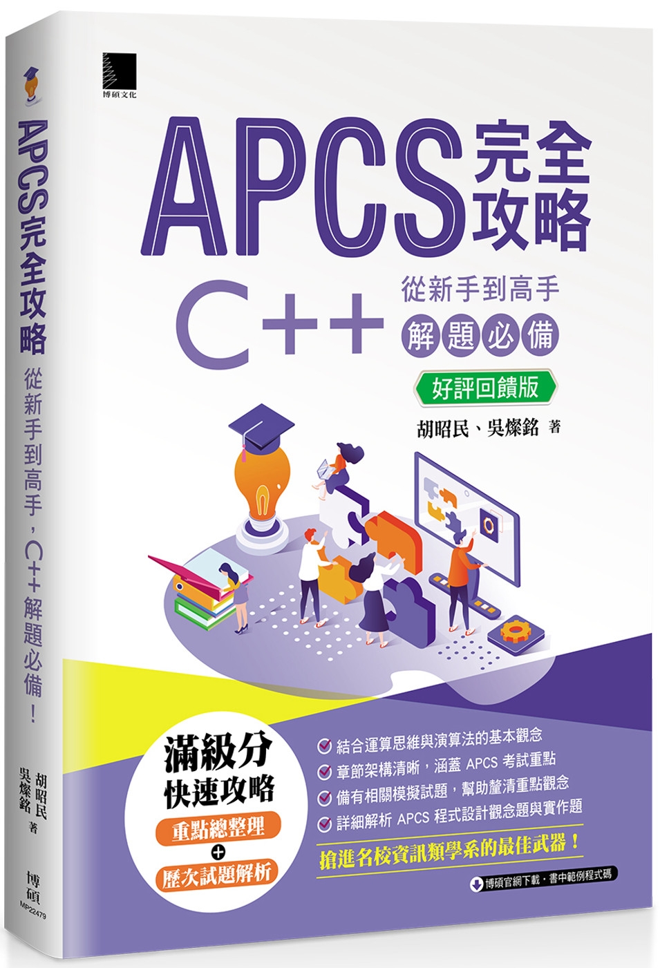 APCS 完全攻略：從新手到高手，C++ 解題必備!【好評回饋版】