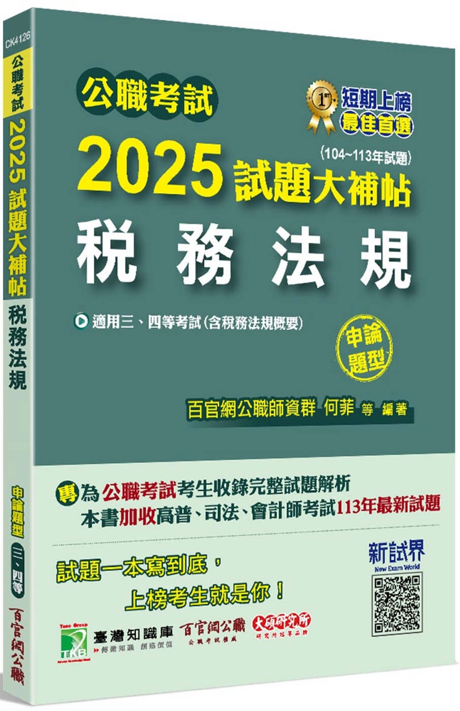 公職考試2025試題大補帖【稅務法規(含稅務法規概要)】(104~113年試題)(申論題型)[適用三等、四等/高考、普考、地方特考、司法、會計師]