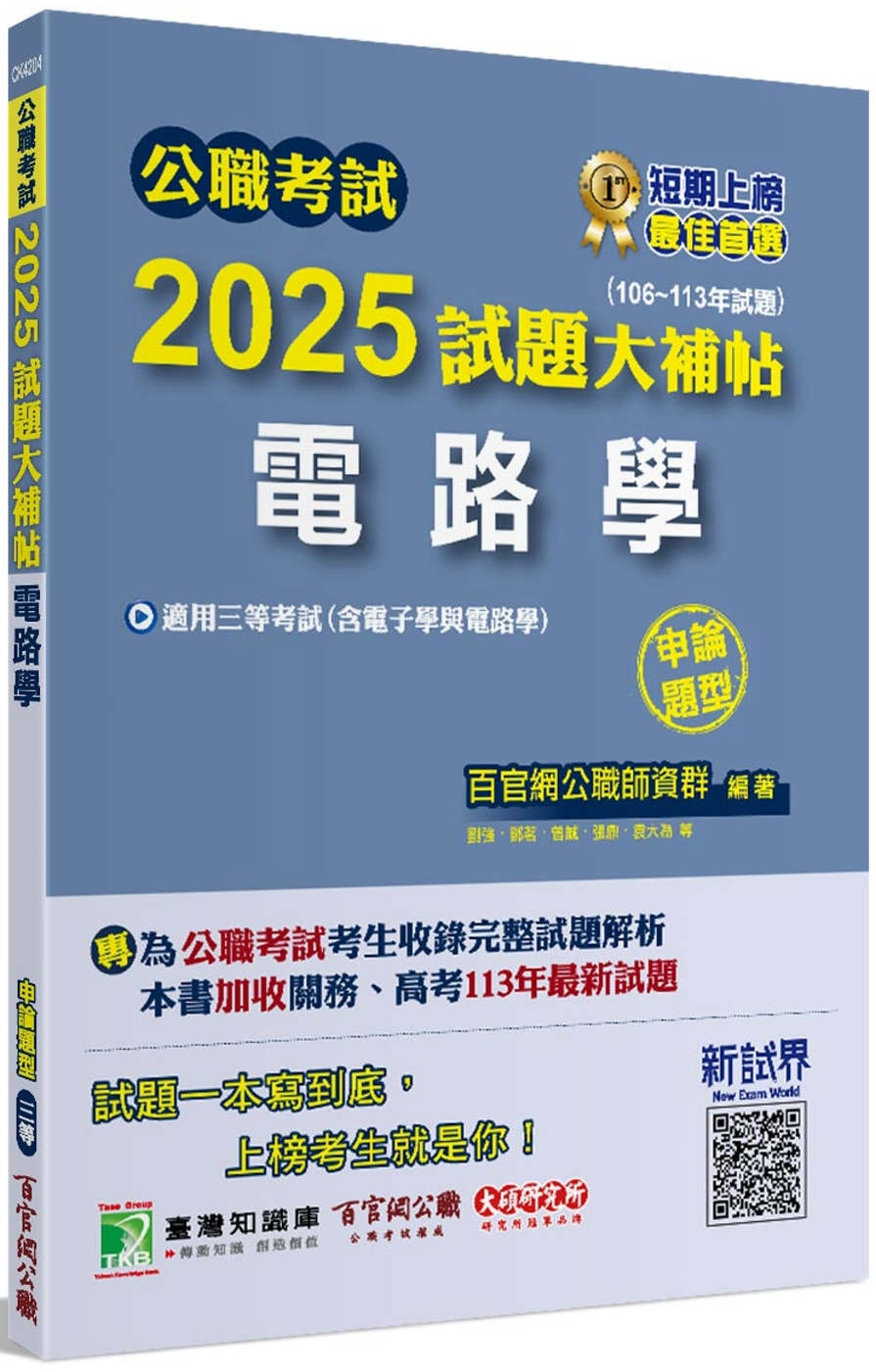 公職考試2025試題大補帖【電路學(含電子學與電路學)】(106~113年試題)(申論題型)[適用三等/高考、關務、地方特考、技師考試]