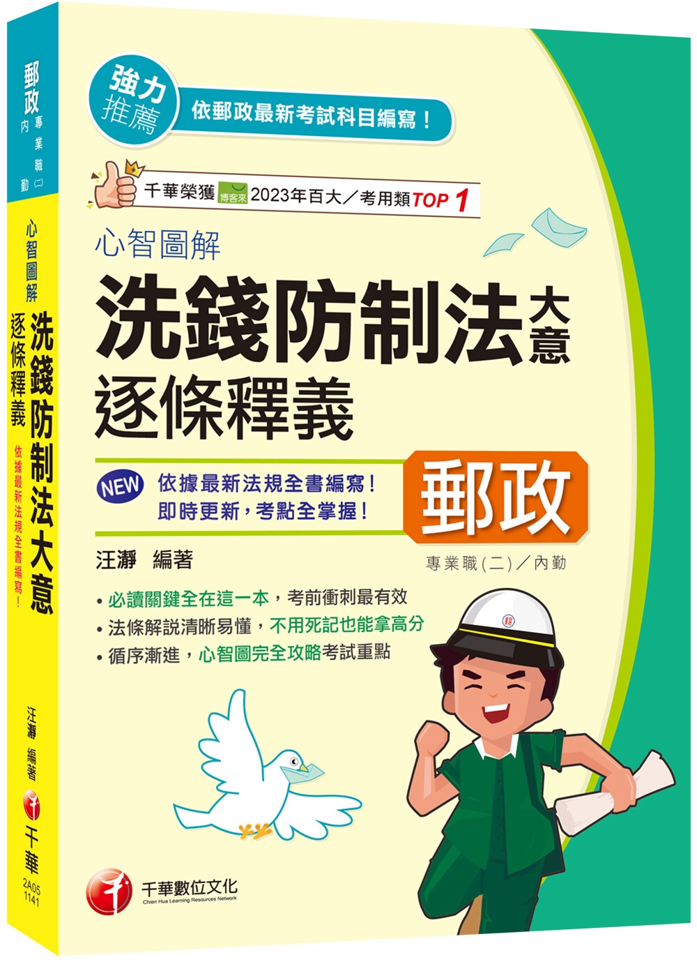 2025【依據最新命題趨勢編撰】心智圖解洗錢防制法大意逐條釋義(專業職(二)內勤)