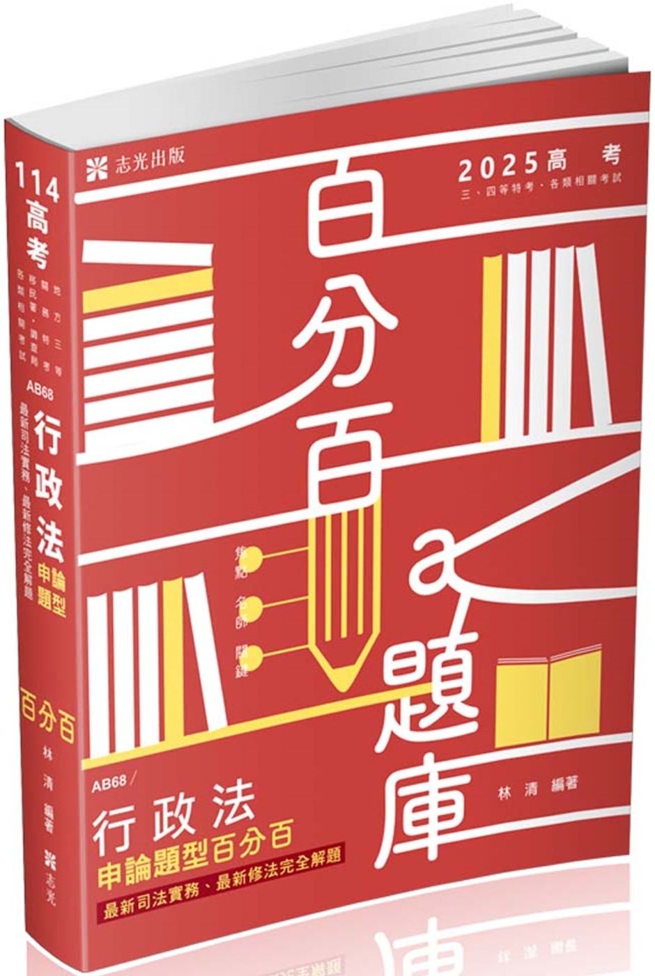 行政法申論題型百分百：最新司法實務、最新修法完全解題(高考‧地特三等特考‧關務特考‧移民署特考‧調查局‧各類相關考試適用)