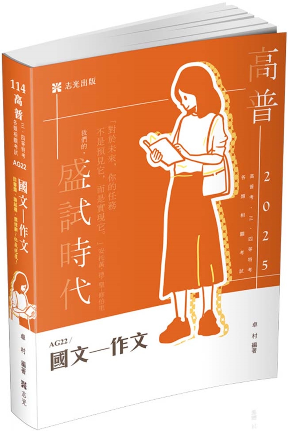 國文─作文(高普考、三四等特考、各類相關考試適用)