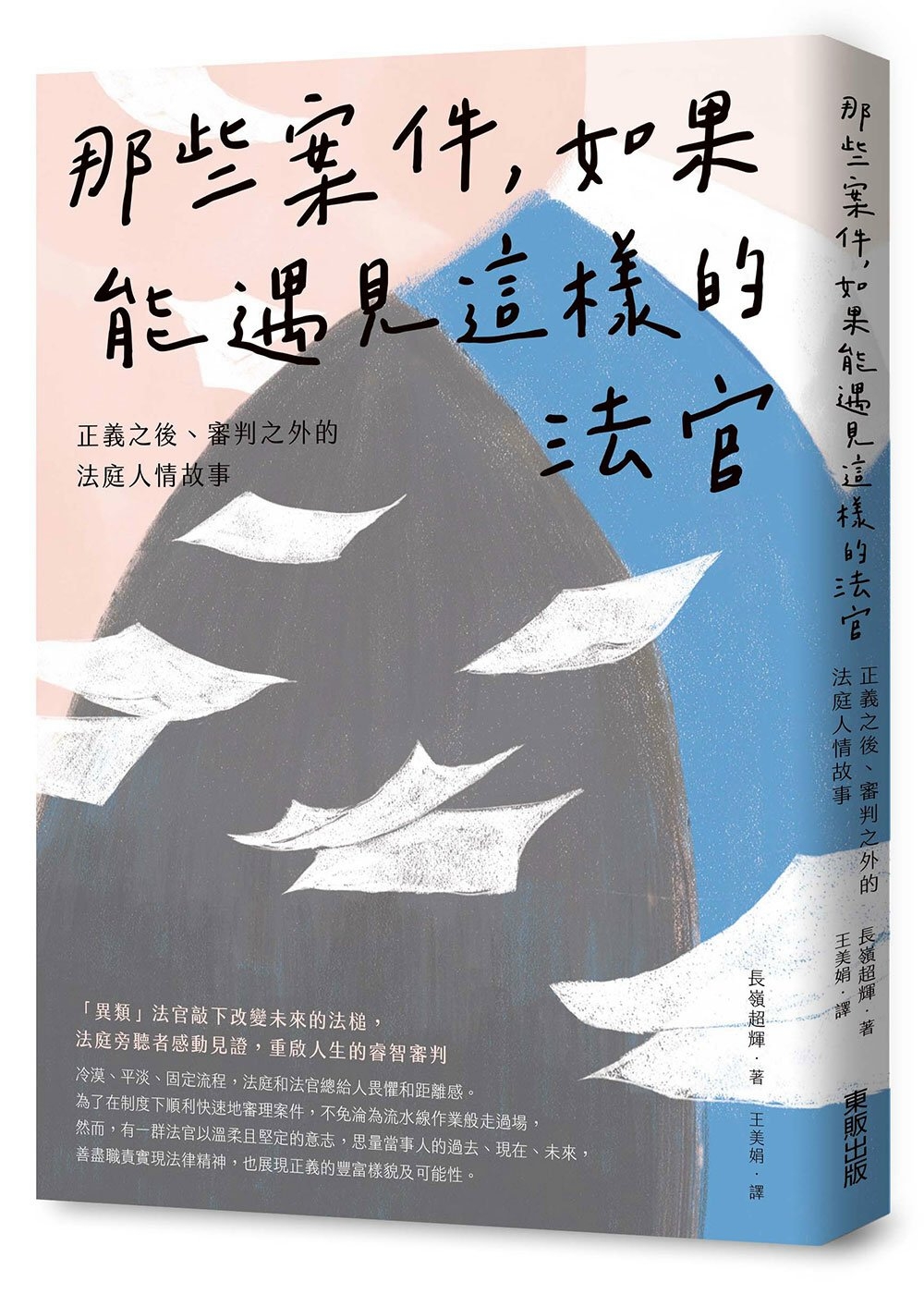 那些案件，如果能遇見這樣的法官：正義之後、審判之外的法庭人情故事