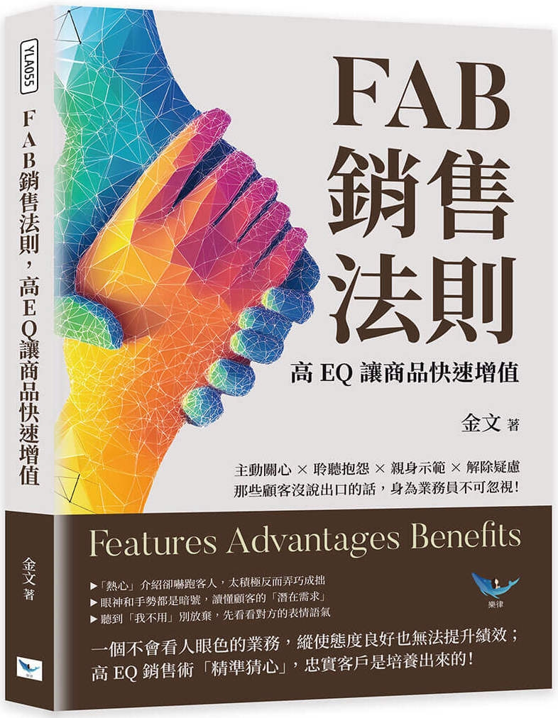 FAB銷售法則，高EQ讓商品快速增值：主動關心×聆聽抱怨×親身示範×解除疑慮，那些顧客沒說出口的話，身為業務員不可忽視!