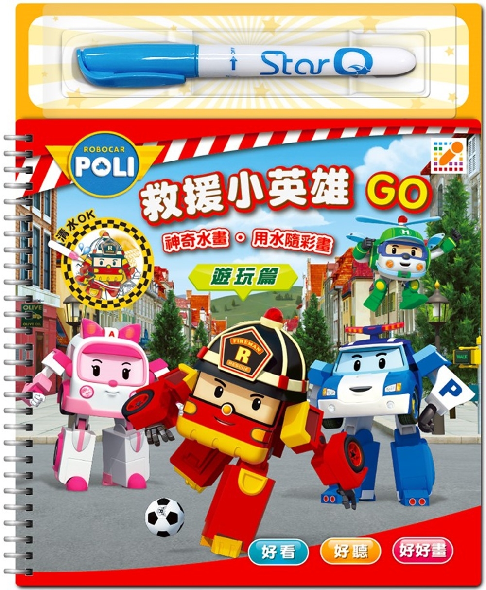 波力救援小英雄GO(遊玩篇)：Robocar POLI