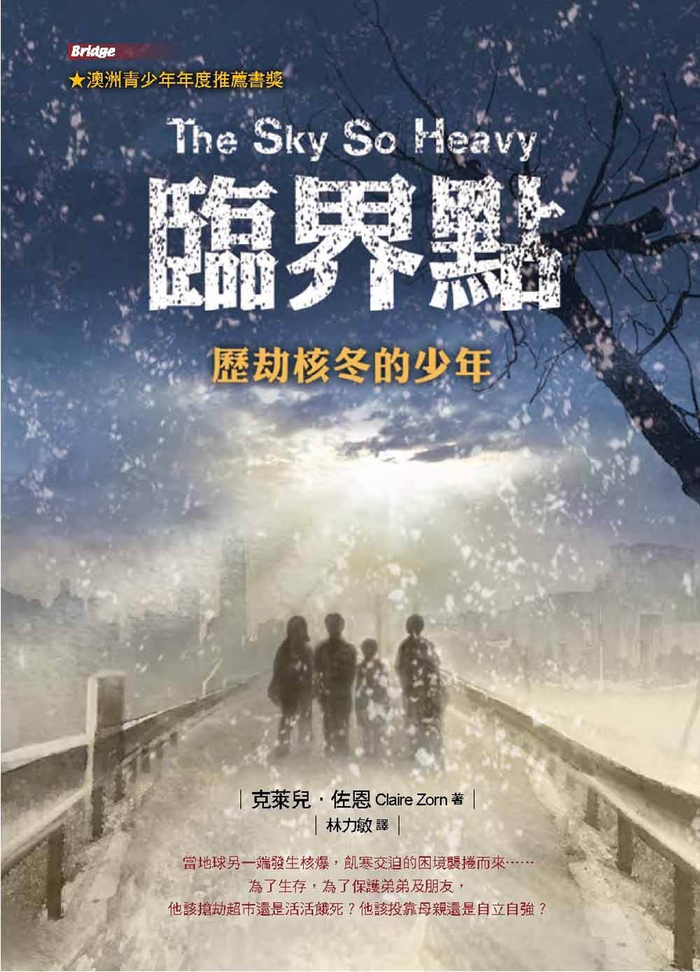 臨界點：歷劫核冬的少年(二版)