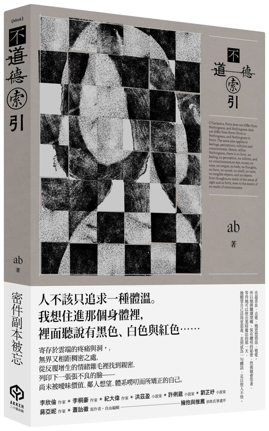 不道德索引(雲端世代不願提及或被迫忘卻的斷片小說集)