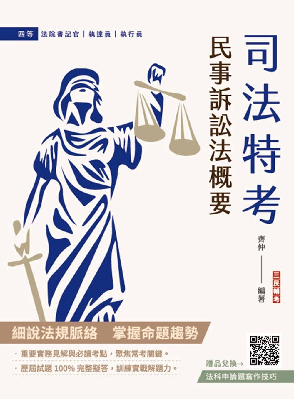 2025民事訴訟法概要(司法特考適用)(贈法科申論題寫作技巧雲端課程)(九版)