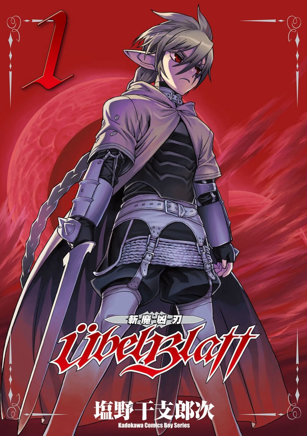 Ubel Blatt ~斬魔凶刃~ (1)