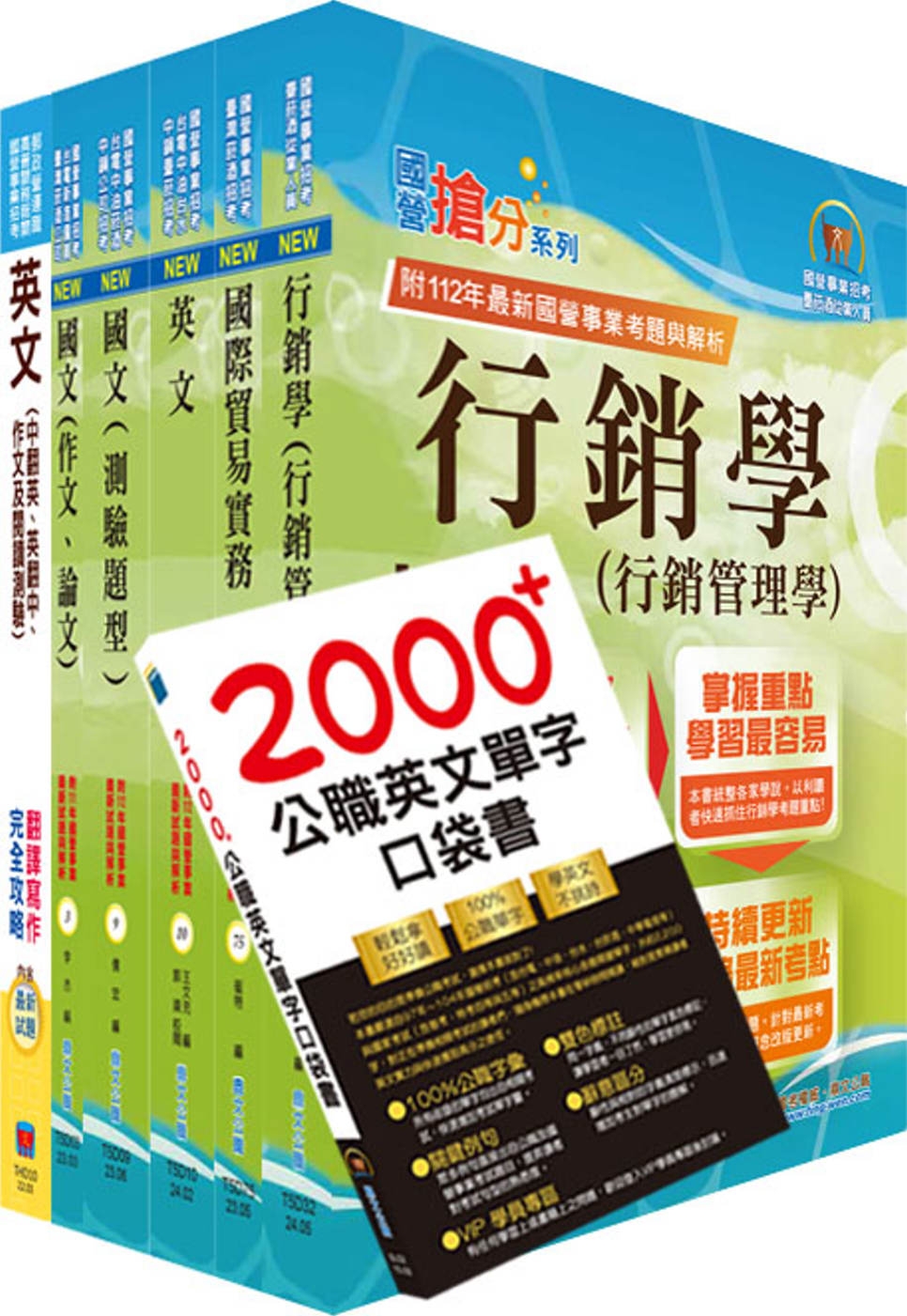 台灣國際造船公司新進人員甄試(國貿A、B-管理師)套書(贈英文單字書、題庫網帳號、雲端課程)