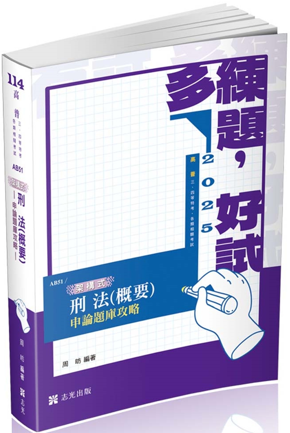 架構式刑法(概要)申論題庫攻略(高普考.薦任升等.三、四等特考考試適用)